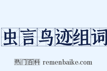 虫言鸟迹组词是什么意思的图片